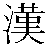 漢